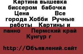 Картина вышевка биссером “бабочка“ › Цена ­ 18 000 - Все города Хобби. Ручные работы » Картины и панно   . Пермский край,Кунгур г.